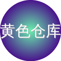 黄色仓库